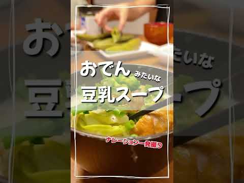 おでんみたいな濃厚豆乳スープ作ってみた
