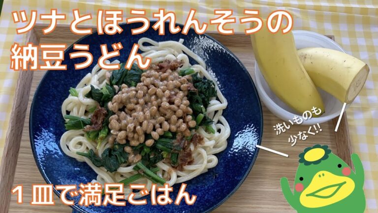 【ツナとほうれん草の納豆うどん】一皿で満足ごはん