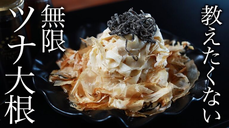 簡単すぎる！無限ツナ大根の作り方・プロが教えるレシピ【スピード料理】