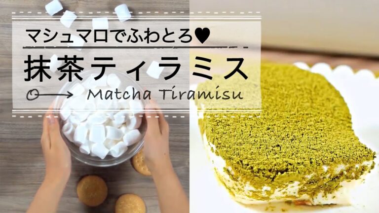 マシュマロでふわとろ♥抹茶ティラミス