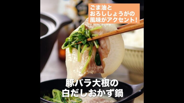 【レシピ】キッコーマン 旨みひろがる 香り白だし 「豚バラ大根の白だしおかず鍋」