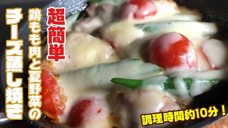 【簡単レシピ】超簡単！鶏もも肉と夏野菜を使った絶品チーズ蒸し焼き