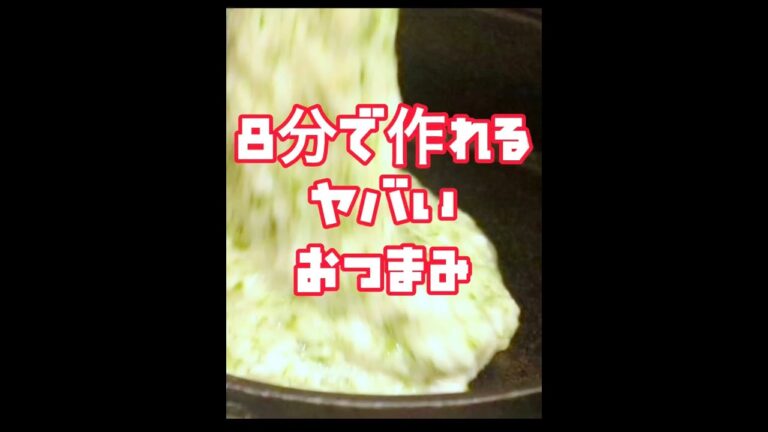 【簡単！爆速！ヤバいつまみになりました】長芋の磯部とろろ焼き