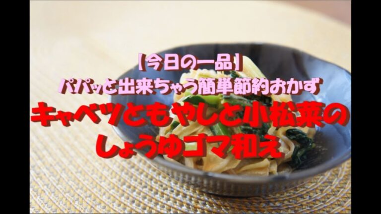 【今日の一品】　パパッと出来ちゃう簡単節約おかず　キャベツともやしと小松菜のしょうゆゴマ和え ※音声解説付き
