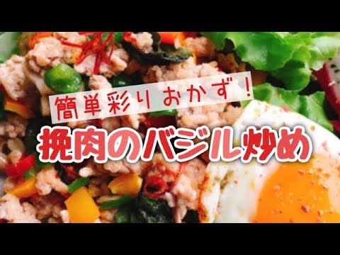 タイ料理【豚挽肉のバジル炒め】パットガパオ/ガパオライス
