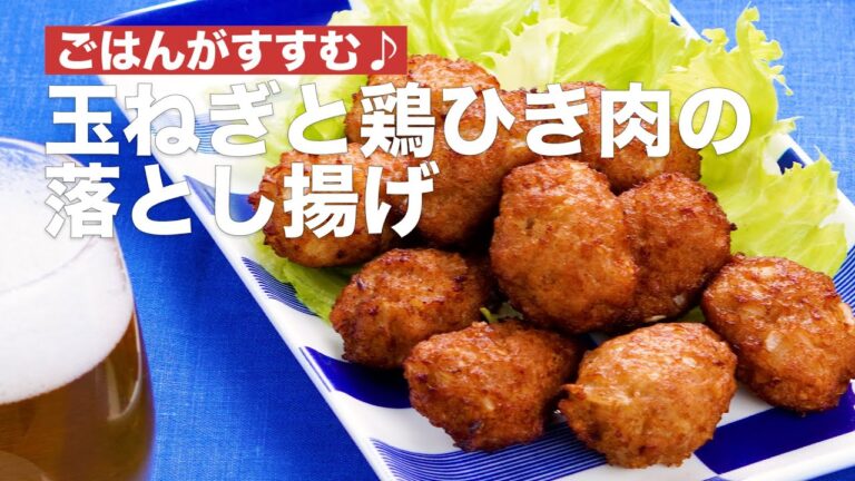 ごはんがすすむ♪玉ねぎと鶏ひき肉の落とし揚げ #Shorts
