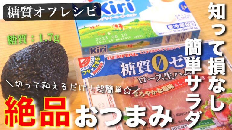 【糖質オフ】低糖質＆栄養満点！優秀食材「アボカド」で作る、最強サラダ☆