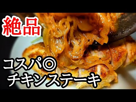 簡単なのに旨いソースが魅力！鶏胸肉でしっとりチキンステーキの作り方