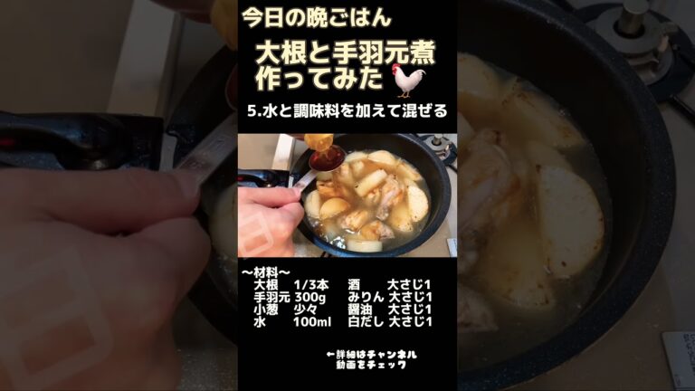 大根と手羽元煮の作り方【今日の晩ごはん】 #shorts #自炊 #料理男子