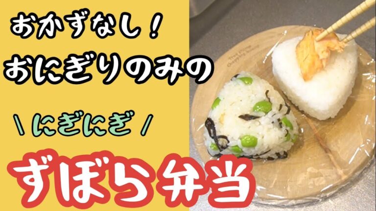 大葉しらすたくあん・チキンカツ/枝豆と塩昆布・焼き鮭のおにぎり