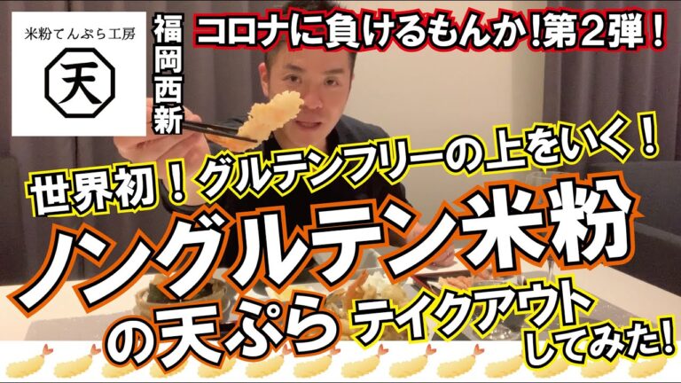 #08世界初！グルテンフリーの上をいくノングルテン米粉の天ぷらをテイクアウトしてみた！