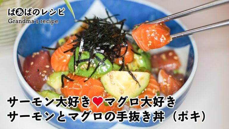 サーモン大好き♥マグロ大好きサーモンとマグロの手抜き丼（ポキ）