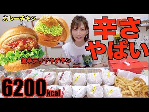 【激辛】モスの激辛テリヤキチキンバーガーが激辛を超えていた[期間限定冷製カレーチキンバーガー]などハンバーガー13個など[6136kcal]【木下ゆうか】