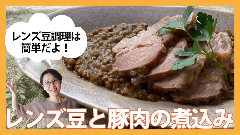 レンズ豆と豚肉の煮込み