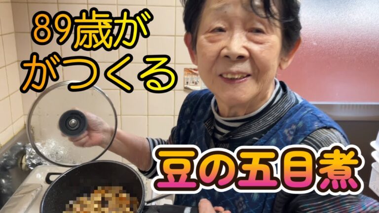 豆の五目煮をつくる昭和8年ばーちゃん
