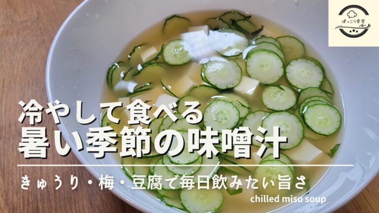 冷やして美味しいお味噌汁の作り方！簡単で毎日飲みたい夏におすすめのレシピです