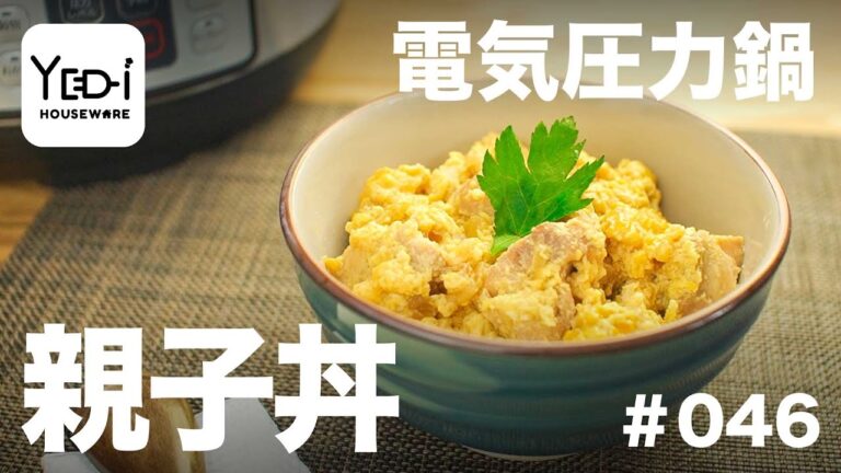 【忙しい主婦必見。主夫でも簡単シンプルレシピ】みんな大好き！親子丼　#046 #電気圧力鍋