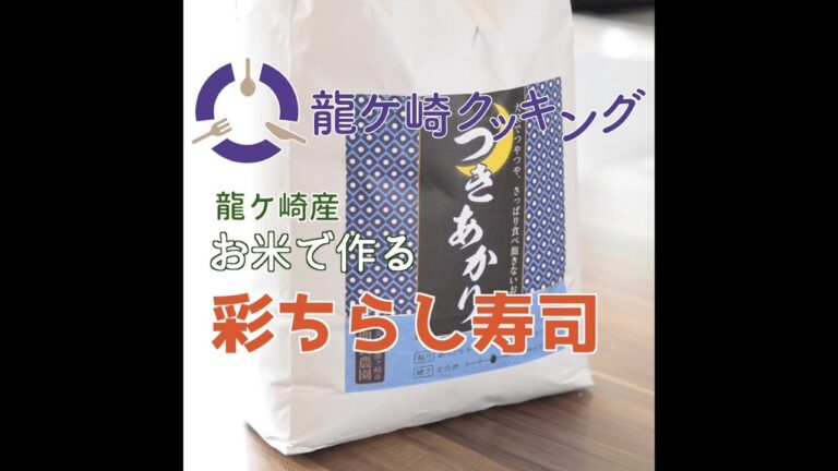【龍ケ崎クッキング】～彩ちらし寿司～