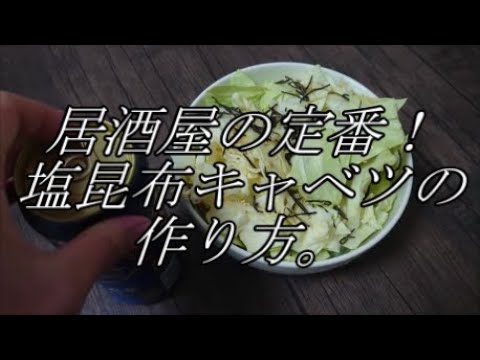 【居酒屋の定番】簡単！やみつき塩昆布キャベツの作り方。