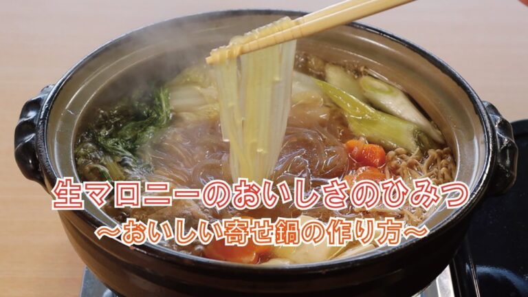 生マロニーのおいしさのひみつ～おいしい寄せ鍋の作り方～