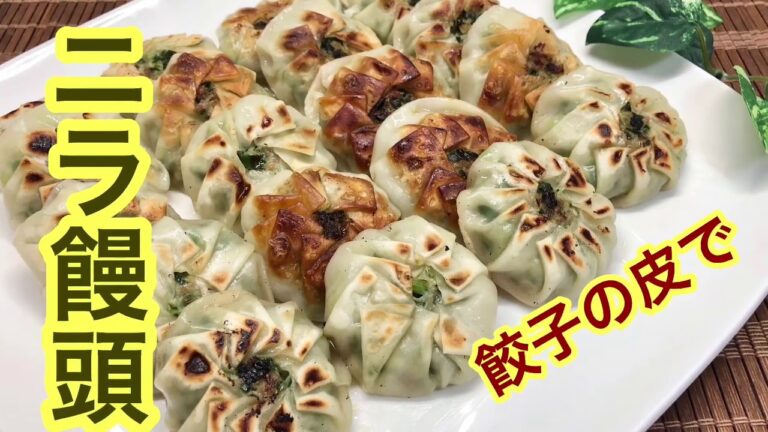 簡単！餃子の皮でニラ饅頭♪【餃子の皮を可愛くアレンジ】