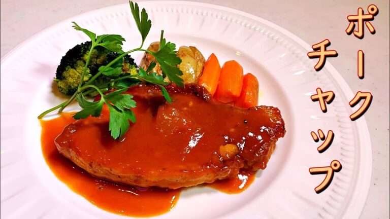 95円（100g）の豚ロースを【超極上】に仕上げる究極のレシピ！絶品「ポークチャップ」の作り方