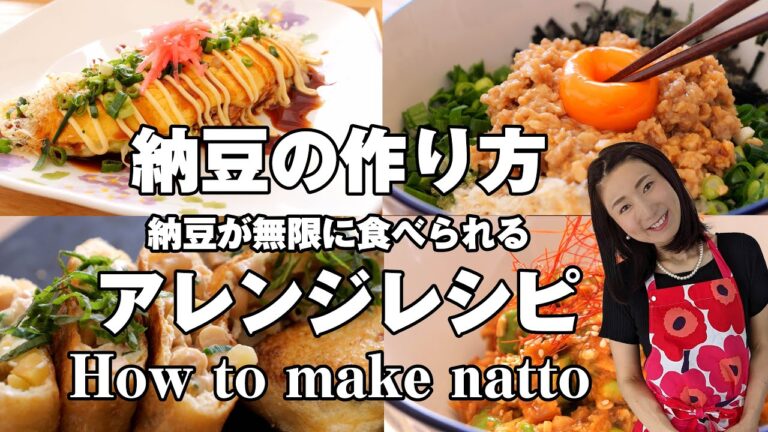 【手作り納豆の作り方を解説】実は簡単な自家製納豆！添加物なし安心安全｜免疫力を上げる納豆レシピ7選！【ヨーグルティアver｜ホットクックver 】