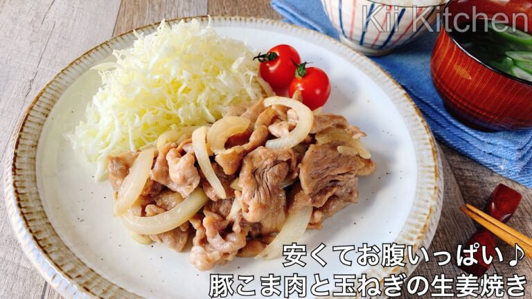 【調理師レシピ】豚こま肉と玉ねぎの生姜焼き