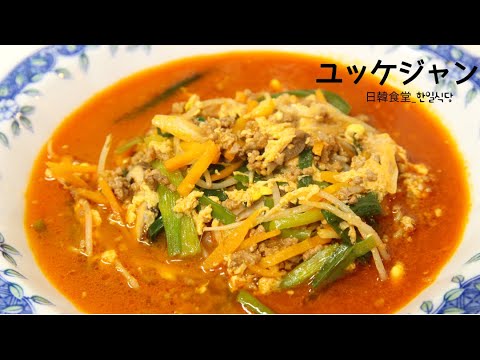 【韓国料理】ユッケジャン #３