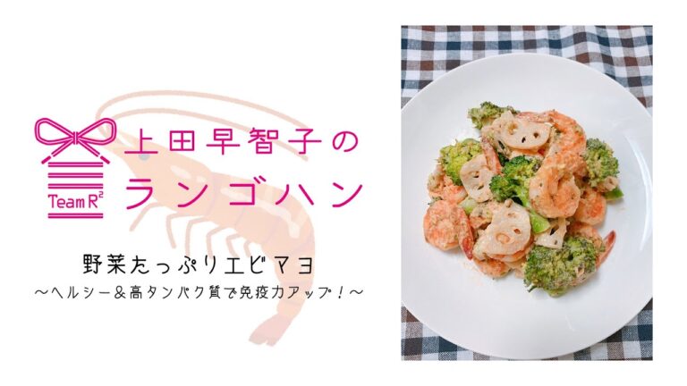 上田早智子のランゴハン(1)　【野菜たっぷりエビマヨ】ヘルシー＆高タンパク質で免疫力アップ！（254kcal）