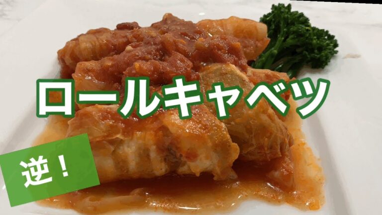 [逆！ロールキャベツ]肉具ダネを作る面倒な手間を省いたシンプルロールキャベツです。調味はカットトマトと固形ブイヨン、塩コショウのみ。トマトの赤みが盛り付けたロールキャベツをより引き立ててくれます。
