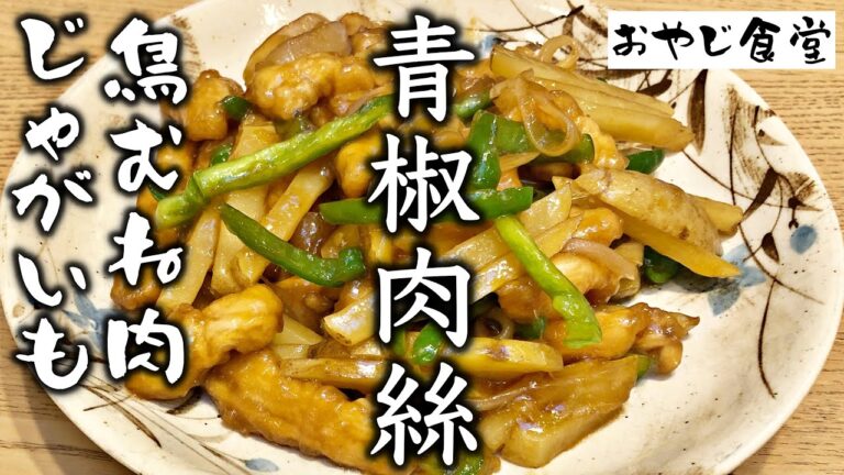 【鶏むね肉とジャガイモの青椒肉絲】これ絶対に試してほしい。コスパ最強で子どもにも人気のおかずです。