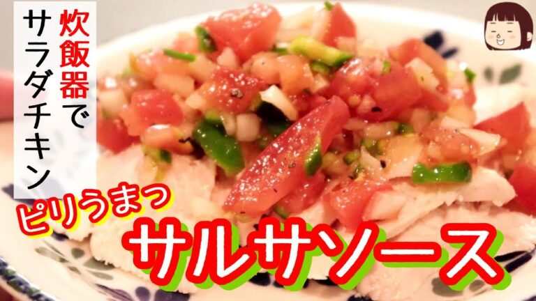サラダチキンのサルサソースがけ～炊飯器でつくるサラダチキンレシピ～