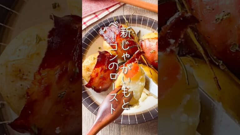 【包丁不要で簡単おつまみ♪】新じゃがとベーコンのロースト