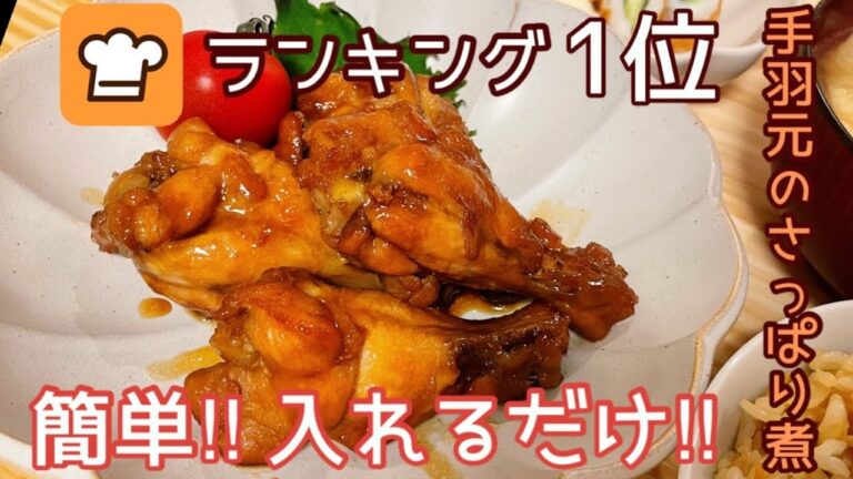 簡単すぎ！つくレポ1万7千超えの手羽元の甘辛さっぱり煮がヤバすぎる！