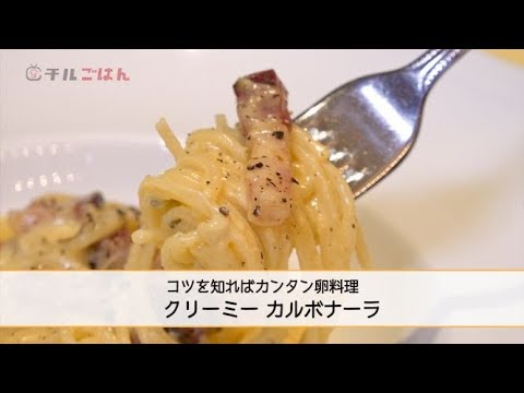 卵といえばコレ！ 簡単「クリーミー カルボナーラ」──『オステリア・ルッカ』桝谷周一郎オーナーシェフ｜チルごはん