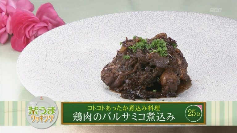 楽うまクッキング-鶏肉のバルサミコ煮込み