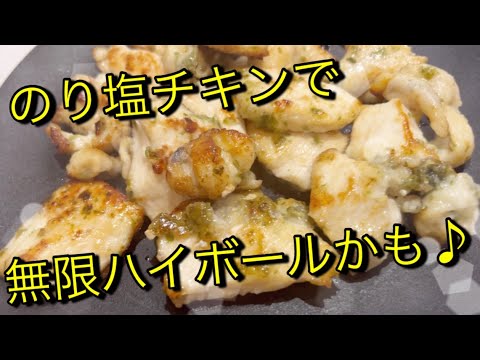 のり塩チキンで無限ハイボール！？簡単料理♪お酒のつまみに♪