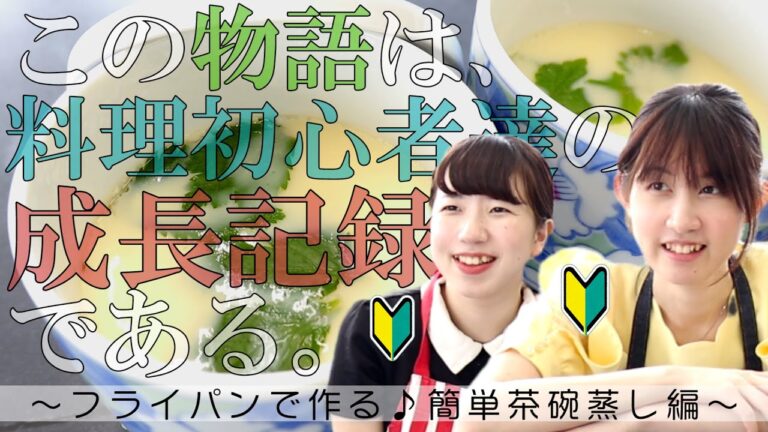 【初心者レシピ】フライパンで作る♪簡単茶碗蒸し