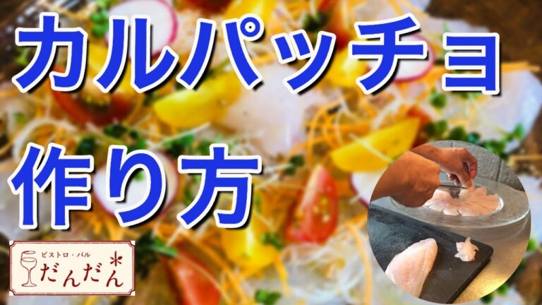 カルパッチョ/作り方