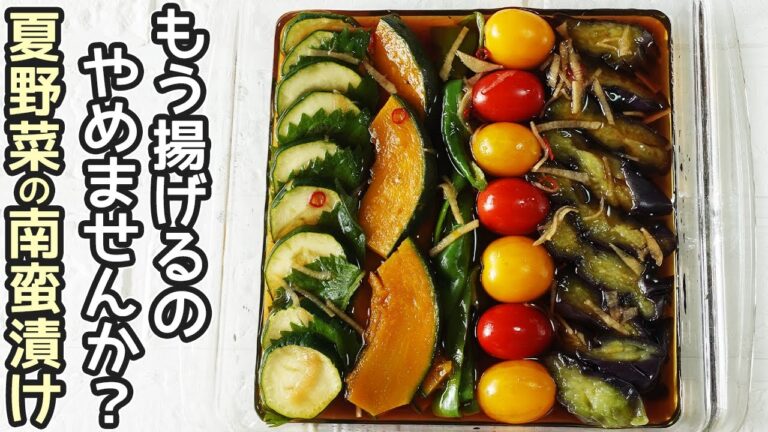焼かない！揚げない「夏野菜の南蛮漬け」火をつかずに簡単！味しみしみで美味しい♪常備菜・作り置きに最高です・野菜の煮びたし・野菜の南蛮漬け