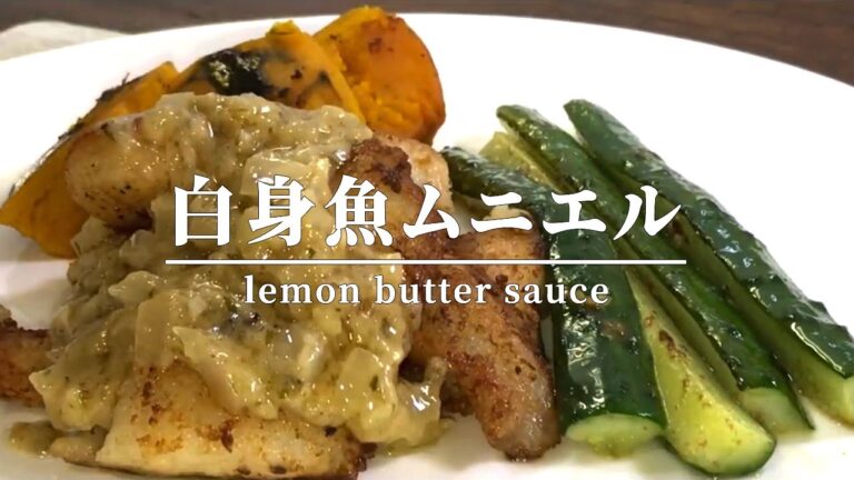 まるで洋食レストランの味！白身魚ムニエルのにんにくレモンバターソース添え(QUICK RECIPE)