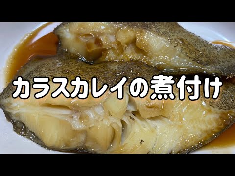 カラスカレイの煮付け