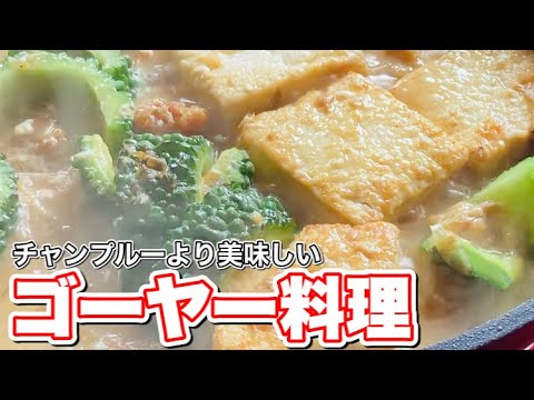 チャンプルーより美味しいゴーヤー料理を知ってますか？ #shorts
