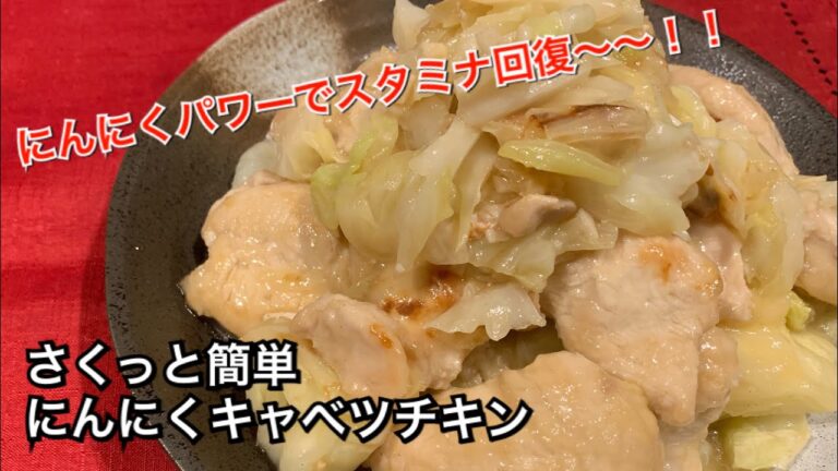 【さくっと簡単料理 ♯99】にんにくキャベツチキン〜GARLIC AND CABBAGE CHICKEN〜