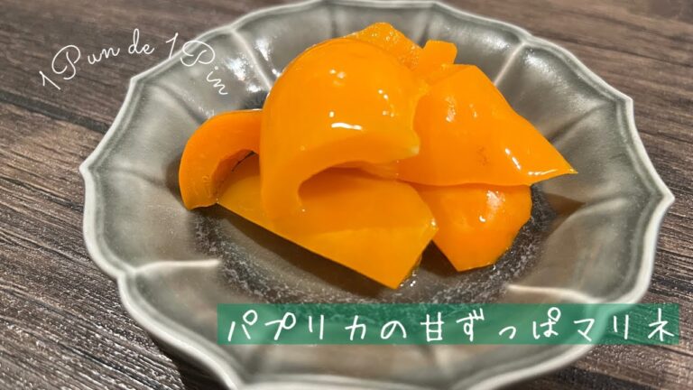 【1分聞くだけ簡単レシピ】パプリカの甘ずっぱマリネ