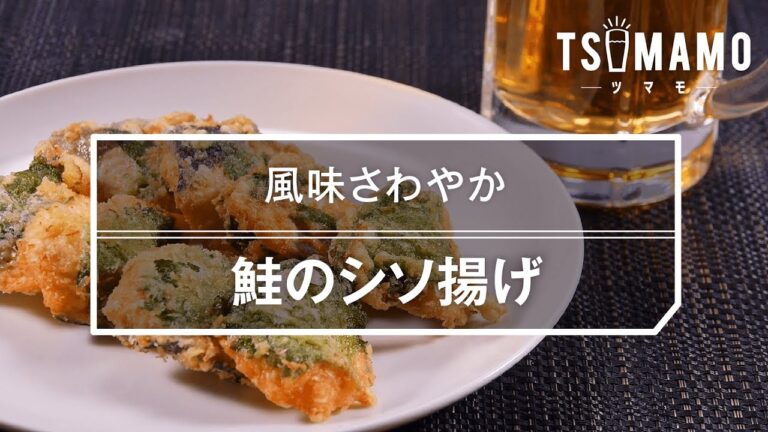 【簡単おつまみ】鮭のシソ揚げのレシピ