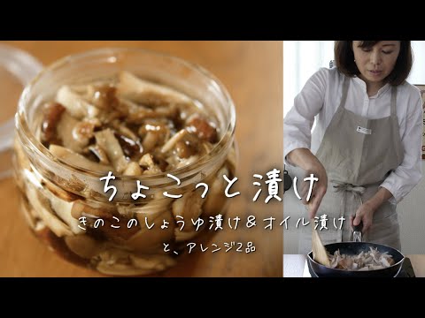 きのこの炒め方 がウマ味のキメ手！アレンジ万能「 きのこのしょうゆ漬け ＆ オイル漬け 」【 ちょこっと漬け ♯4】｜kufura [クフラ]