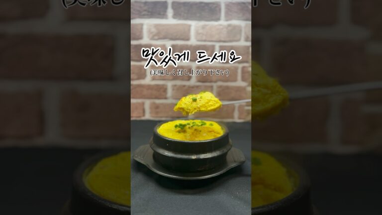 ケランチム(韓国風卵蒸し)の作り方。本編動画では、より詳しく作り方を紹介しております。 #料理動画 #韓国料理 #ケランチム#shorts