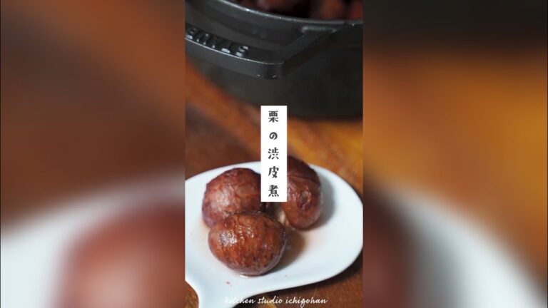 【30秒レシピ】栗の渋皮煮のレシピ【ショート動画】